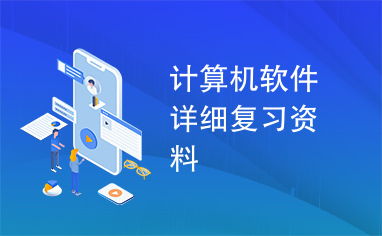 计算机软件开发 从基础到实践的全面复习指南